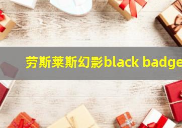 劳斯莱斯幻影black badge